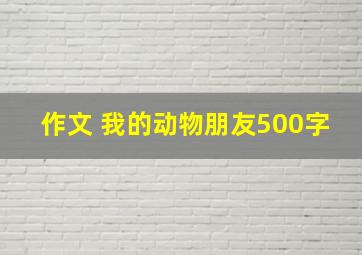 作文 我的动物朋友500字